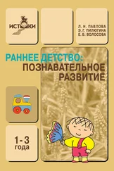 Елена Волосова - Раннее детство. Познавательное развитие. 1-3 года. Методическое пособие