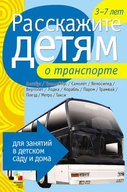 Э. Емельянова Расскажите детям о транспорте обложка книги