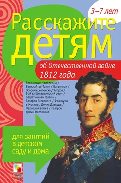 Э. Емельянова Расскажите детям об Отечественной войне 1812 года обложка книги