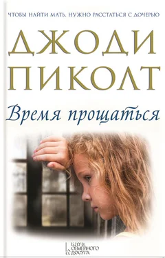 Джоди Пиколт Время прощаться обложка книги