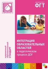 Коллектив авторов - Интеграция образовательных областей в педагогическом процессе ДОУ. Пособие для педагогов дошкольных учреждений