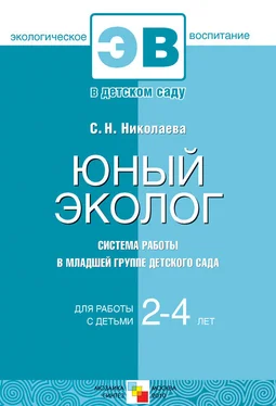 Светлана Николаева Юный эколог. Система работы в младшей группе детского сада обложка книги