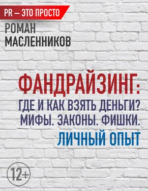 Роман Масленников Фандрайзинг: Где и как взять деньги? Мифы. Законы. Фишки. Личный опыт обложка книги