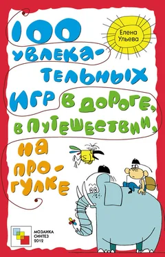 Елена Ульева 100 увлекательных игр в дороге, в путешествии, на прогулке обложка книги