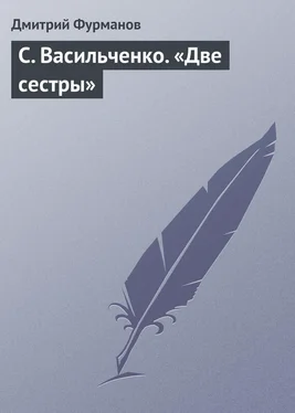 Дмитрий Фурманов С. Васильченко. «Две сестры» обложка книги