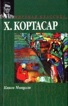 Хулио Кортасар Книга Мануэля обложка книги