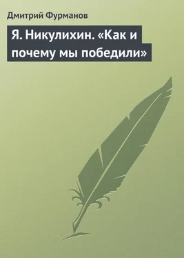 Дмитрий Фурманов Я. Никулихин. «Как и почему мы победили» обложка книги