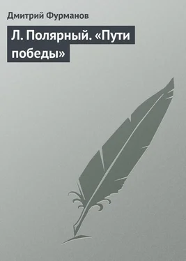 Дмитрий Фурманов Л. Полярный. «Пути победы» обложка книги