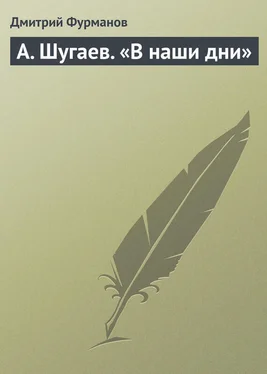 Дмитрий Фурманов А. Шугаев. «В наши дни» обложка книги