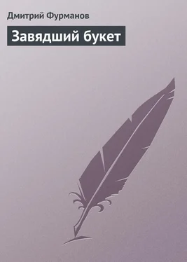 Дмитрий Фурманов Завядший букет обложка книги