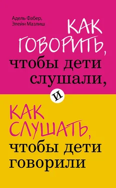 Элейн Мазлиш Как говорить, чтобы дети слушали, и как слушать, чтобы дети говорили обложка книги