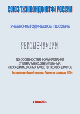 Евгений Головихин Рекомендации по особенностям формирование специальных двигательных и координационных качеств тхеквондистов на примере сборной команды России по тхэквондо (ВТФ): учебно-методическое пособие обложка книги