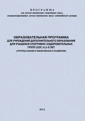 Дина Головихина - Образовательная программа для УДО для учащихся спортивно-оздоровительных групп (СОГ) 4,5-6 лет (группы раннего физического развития)