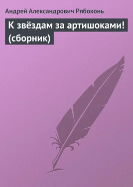 Андрей Рябоконь К звёздам за артишоками! (сборник) обложка книги