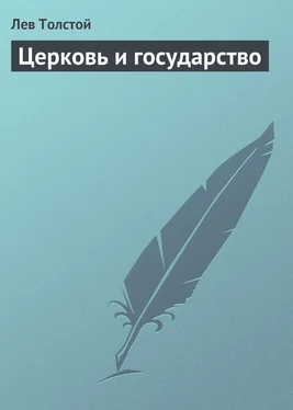 Лев Толстой Церковь и государство обложка книги