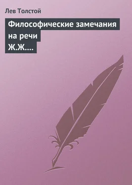 Лев Толстой Философические замечания на речи Ж.Ж. Руссо обложка книги