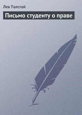 Лев Толстой Письмо студенту о праве обложка книги