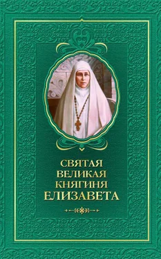 Татьяна Копяткевич Святая великая княгиня Елизавета обложка книги