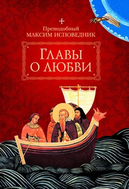 Преподобный Максим Исповедник Главы о любви обложка книги