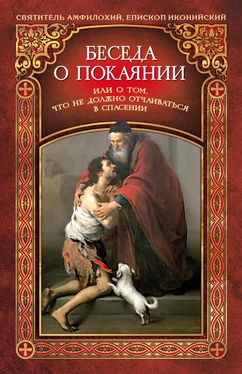 Святитель Амфилохий Беседа о покаянии, или О том, что не должно отчаиваться в спасении обложка книги