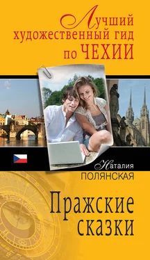Наталия Полянская Пражские сказки обложка книги