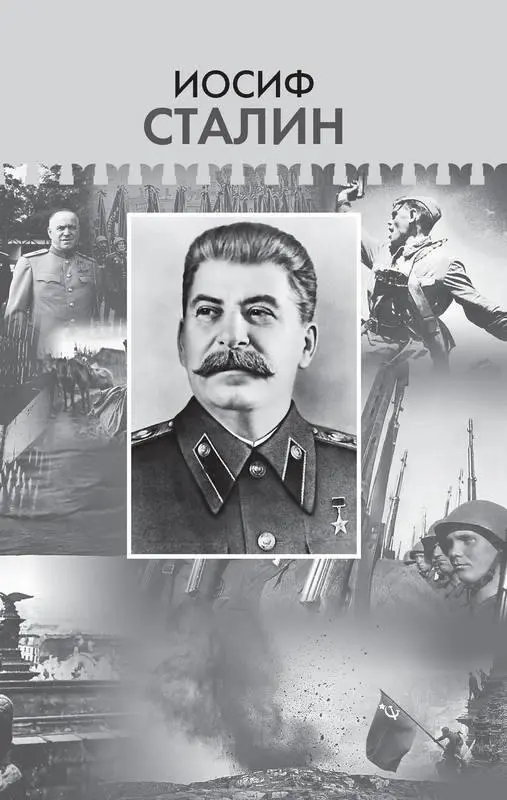 Иосиф Сталин Братья и сестры К вам обращаюсь я друзья мои О войне от первого - фото 1