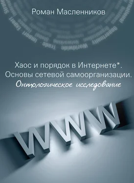 Роман Масленников Хаос и порядок в Интернете. Основы сетевой самоорганизации. Онтологическое исследование обложка книги