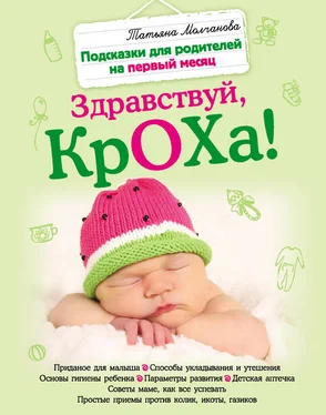 Татьяна Молчанова Здравствуй, кроха! Подсказки для родителей на первый месяц обложка книги