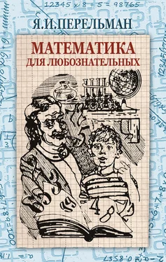 Яков Перельман Математика для любознательных (сборник) обложка книги