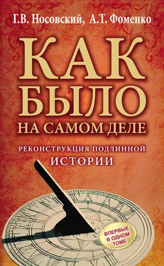 Глеб Носовский Реконструкция подлинной истории обложка книги