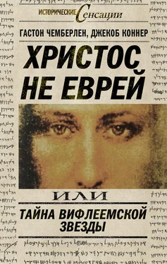 Джекоб Коннер Христос не еврей, или Тайна Вифлиемской звезды (сборник) обложка книги