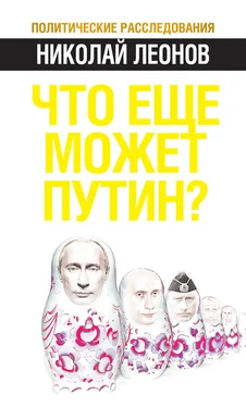 Николай Леонов Что еще может Путин?