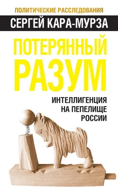 Сергей Кара-Мурза Потерянный разум. Интеллигенция на пепелище России обложка книги