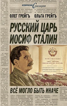 Олег Грейгъ Русский царь Иосиф Сталин, или Да здравствует Грузия!