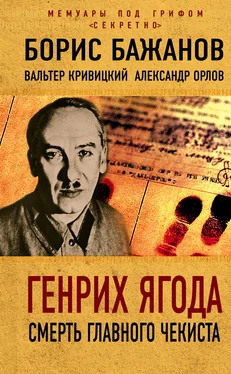 Борис Бажанов Генрих Ягода. Смерть главного чекиста (сборник) обложка книги