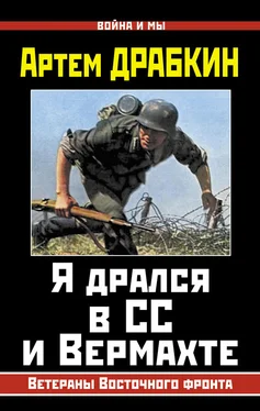 Артем Драбкин Я дрался в СС и Вермахте. Ветераны Восточного фронта обложка книги