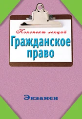 Андрей Петренко - Гражданское право - Конспект лекций