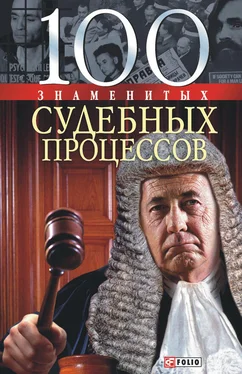 Яна Батий 100 знаменитых судебных процессов