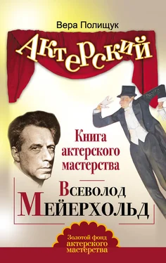 Вера Полищук Книга актерского мастерства. Всеволод Мейерхольд обложка книги