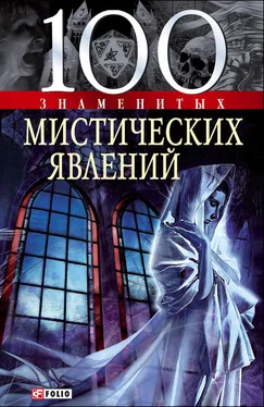 Яна Батий 100 знаменитых мистических явлений обложка книги