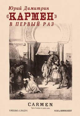 Юрий Димитрин «Кармен» в первый раз обложка книги