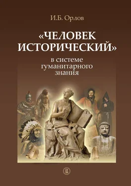 Игорь Орлов «Человек исторический» в системе гуманитарного знания