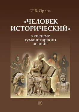 Игорь Орлов «Человек исторический» в системе гуманитарного знания обложка книги