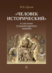 Игорь Орлов - «Человек исторический» в системе гуманитарного знания