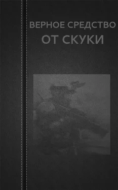 Вадим Астанин Верное средство от скуки обложка книги