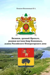 Владимир Кошкин-Вязниковцев - Вязники, древний Ярополч, родовая вотчина бояр Кошкиных, дедина Российского Императорского дома