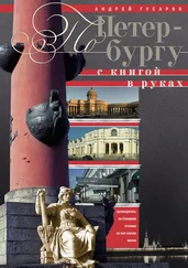 Андрей Гусаров - По Петербургу с книгой в руках. Путеводитель по северной столице на все случаи жизни