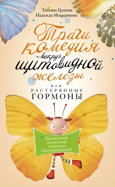 Надежда Мещерякова Трагикомедия вокруг щитовидной железы, или Растерянные гормоны. Похождения несчастной Людмилы Гипотиреозновой обложка книги