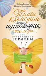 Надежда Мещерякова - Трагикомедия вокруг щитовидной железы, или Растерянные гормоны. Похождения несчастной Людмилы Гипотиреозновой