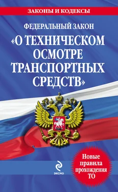 Коллектив авторов Федеральный закон «О техническом осмотре транспортных средств». Текст с изменениями и дополнениями на 2013 год обложка книги